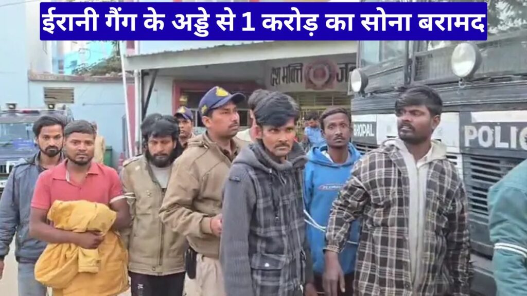 भोपाल में आधी रात 400 पुलिसकर्मियों की रेड, ईरानी गैंग के अड्डे से 1 करोड़ का सोना बरामद