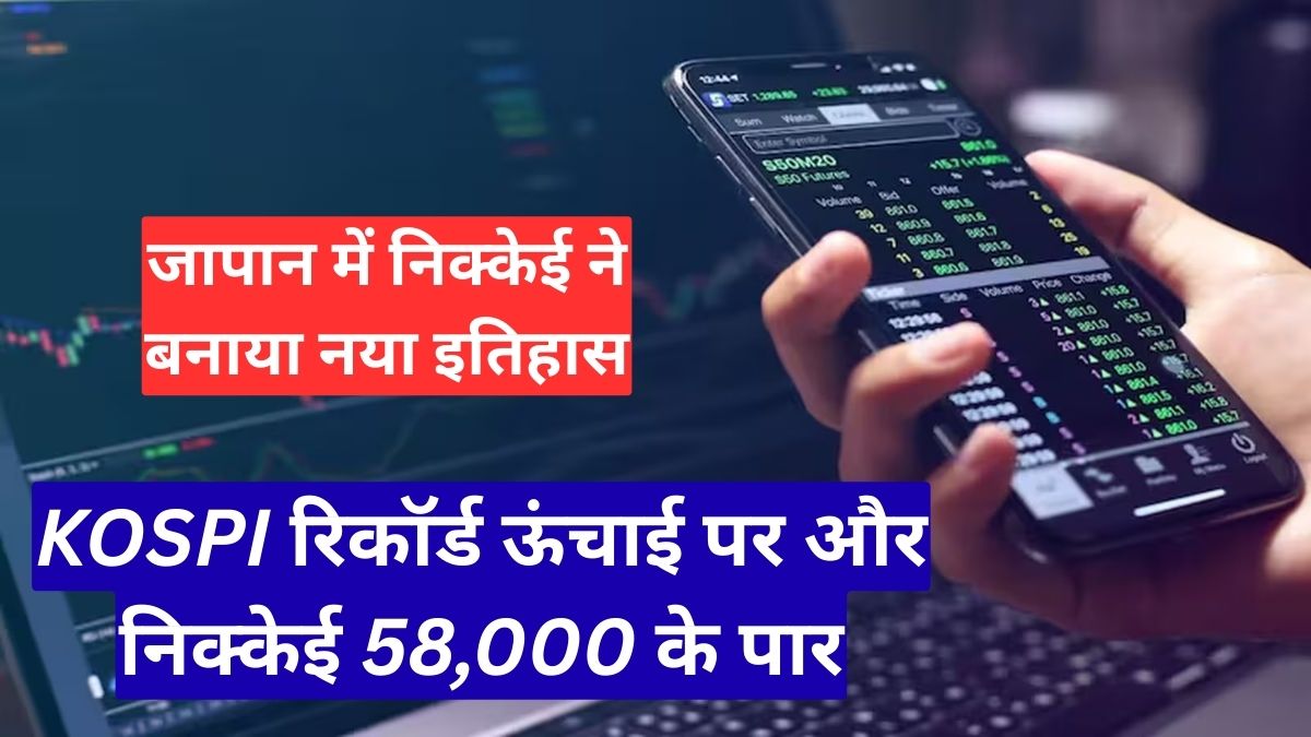 एशियाई बाजार में तूफानी तेजी, KOSPI रिकॉर्ड ऊंचाई पर और निक्केई 58,000 के पार