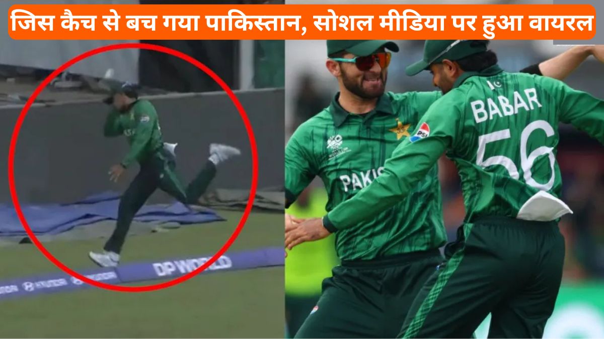 T20 WC 2026: जिस कैच से बच गया पाकिस्तान, सोशल मीडिया पर हुआ वायरल