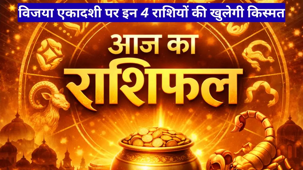 Aaj Ka Rashifal 13 February 2026: विजया एकादशी पर इन 4 राशियों की खुलेगी किस्मत