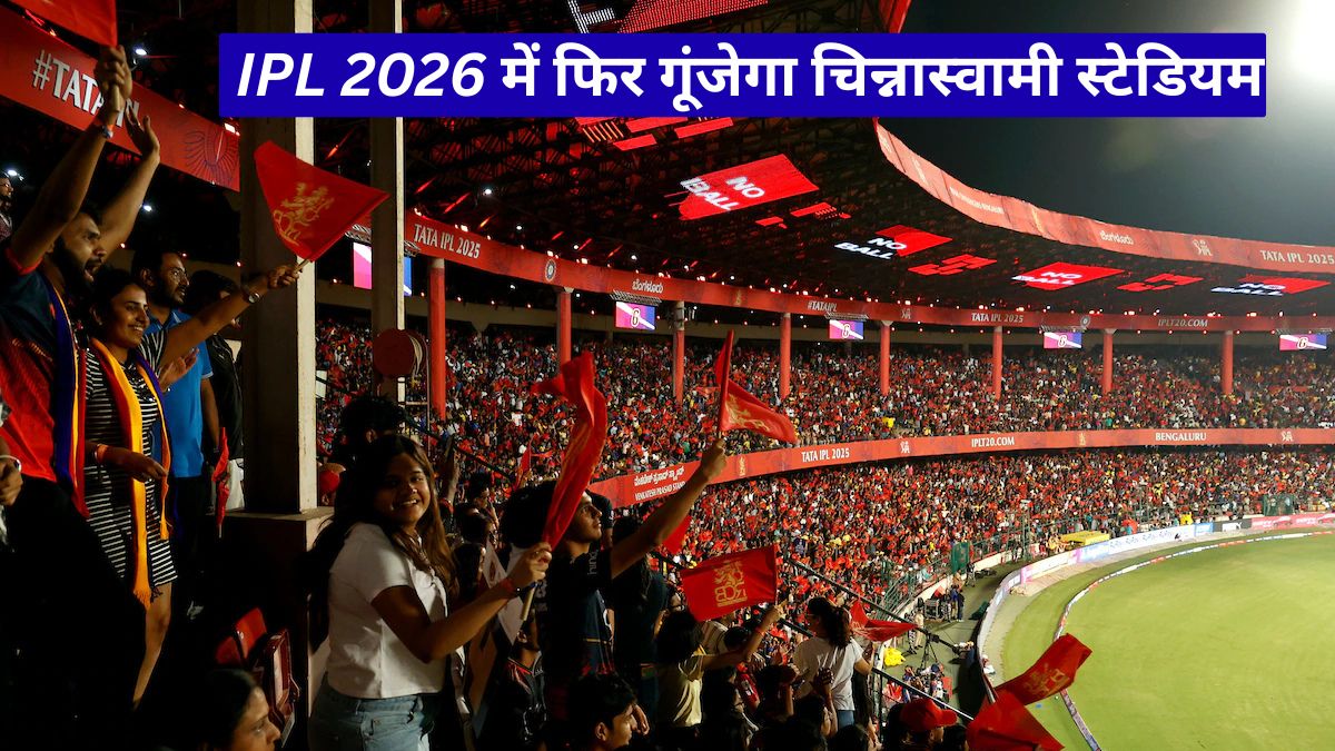 RCB Fans के लिए बड़ी खुशखबरी, IPL 2026 में फिर गूंजेगा चिन्नास्वामी स्टेडियम