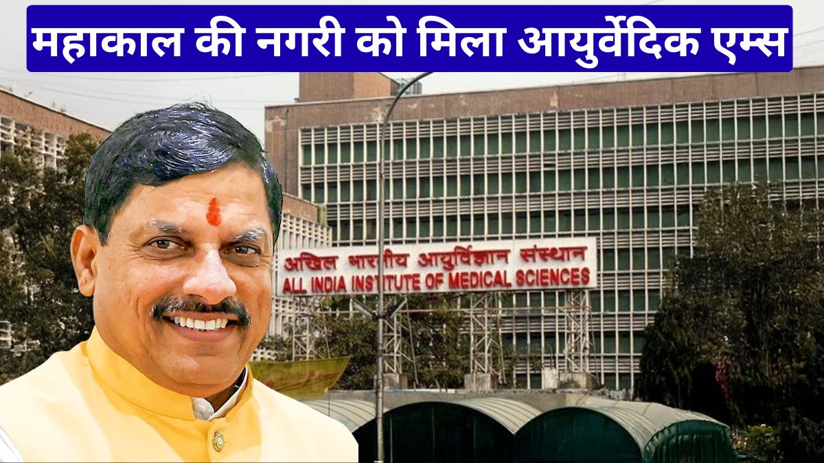 Ujjain Ayurvedic AIIMS: महाकाल की नगरी को मिला आयुर्वेदिक एम्स, 2028 सिंहस्थ से पहले बदलेगी तस्वीर