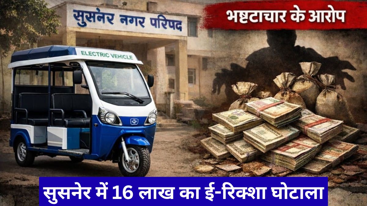 सुसनेर में 16 लाख का ई-रिक्शा घोटाला, EOW की FIR से नगर परिषद में मचा हड़कंप