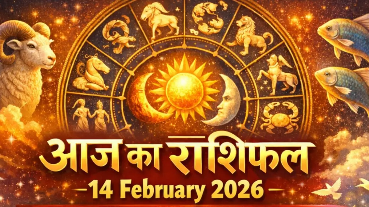 Aaj Ka Rashifal 14 February 2026: किस्मत देगी बड़ा तोहफा, धन लाभ और सेहत में होगा जबरदस्त सुधार