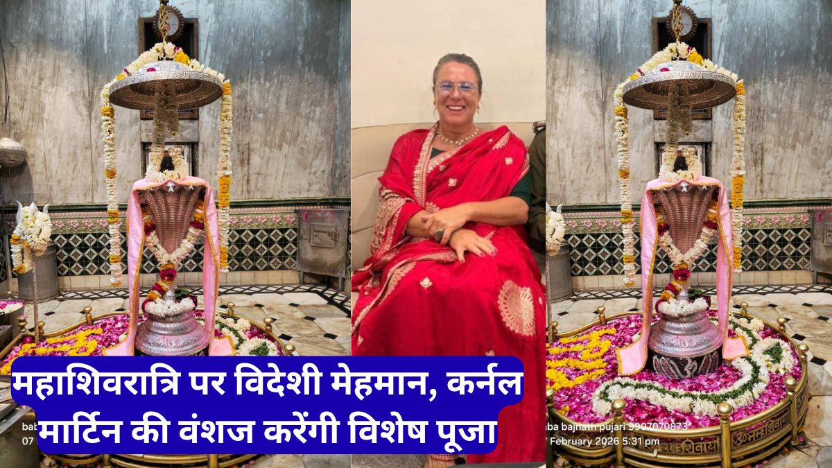 महाशिवरात्रि पर विदेशी मेहमान, कर्नल मार्टिन की वंशज करेंगी विशेष पूजा