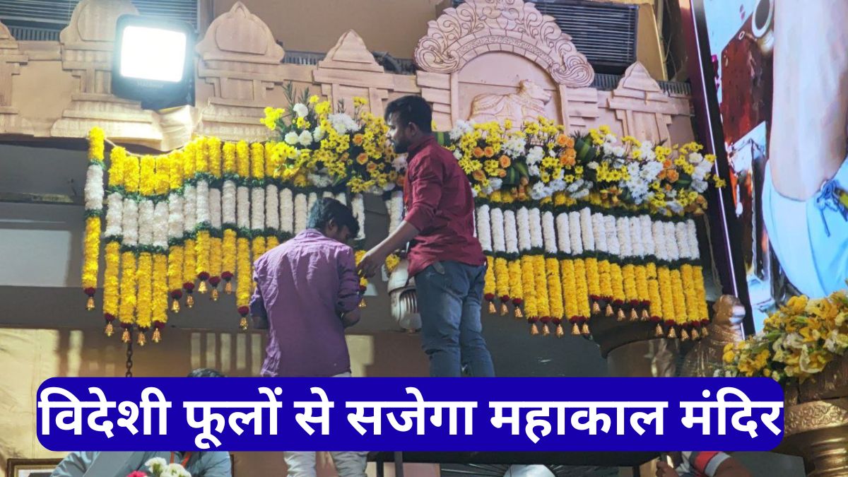 Mahashivratri 2026: विदेशी फूलों से सजेगा महाकाल मंदिर, नटराज थीम में दिखेगा दिव्य दरबार