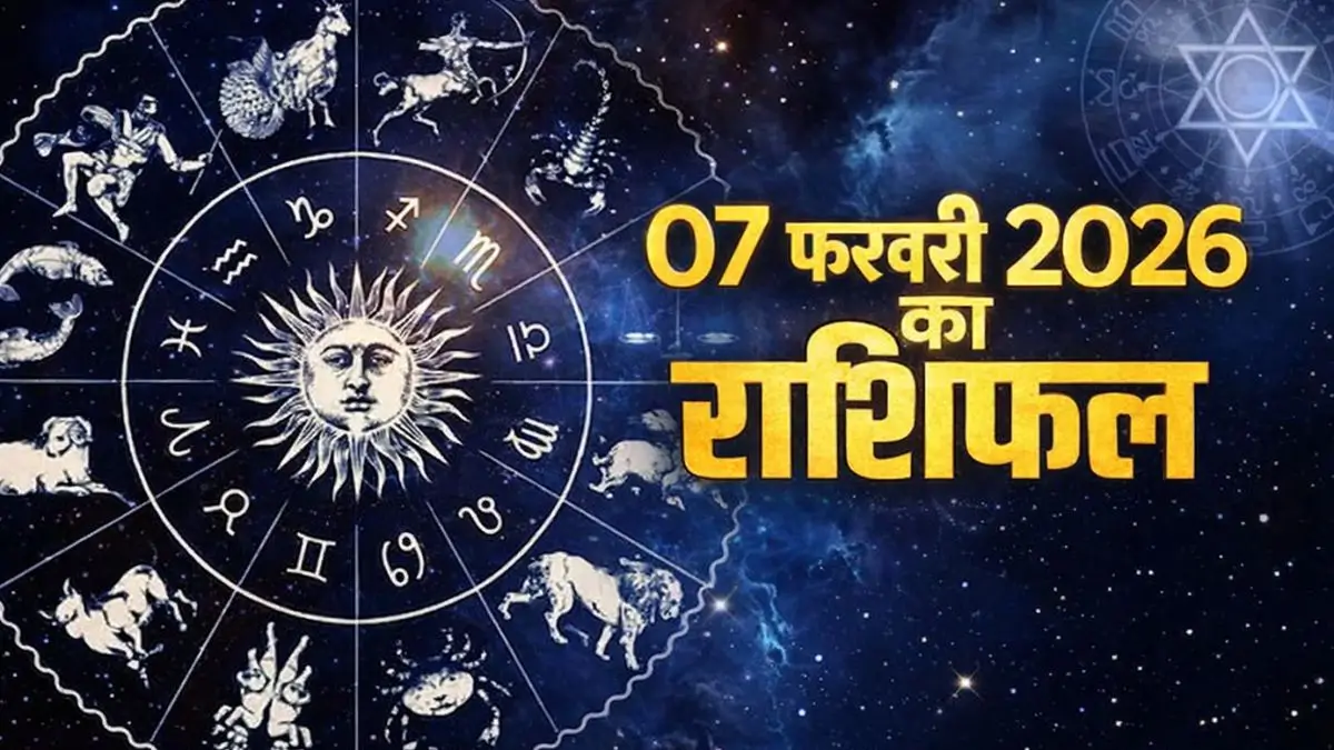 Aaj Ka Rashifal 07 February 2026: आज बदलेगी किस्मत की चाल, 5 राशियों के करियर-व्यापार में आएगा बड़ा उलटफेर