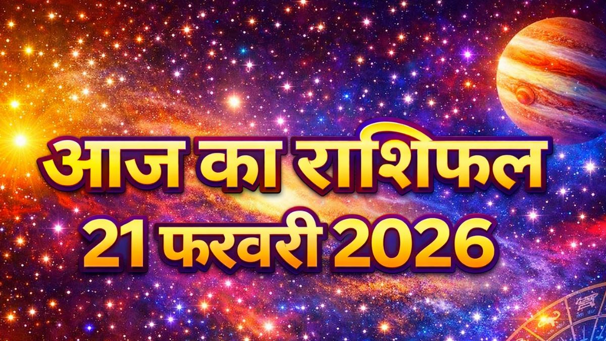 आज का राशिफल 21 फरवरी 2026: दोपहर 1:03 के बाद बदलेगी किस्मत, इन राशियों के लिए धन लाभ और नए अवसरों के संकेत