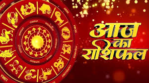 आज का राशिफल 1