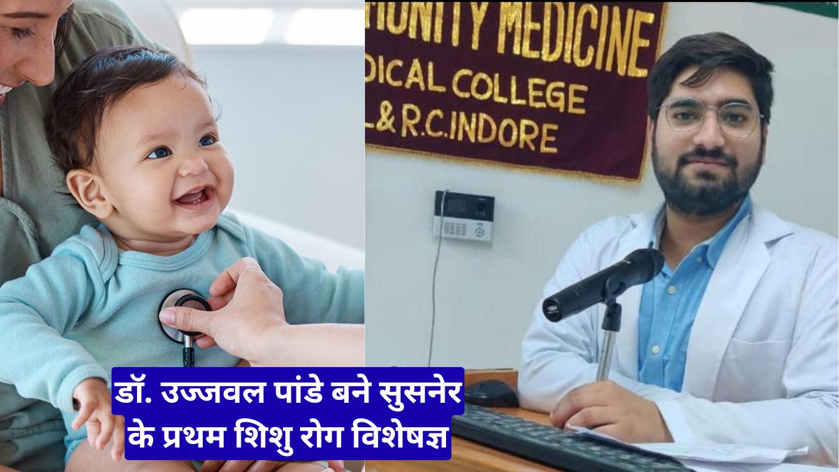 नगर को गौरवान्वित किया, डॉ. उज्जवल पांडे बने सुसनेर के प्रथम शिशु रोग विशेषज्ञ