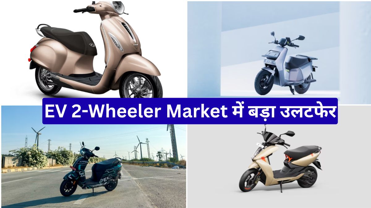EV 2-Wheeler Market में बड़ा उलटफेर, TVS, Hero और Bajaj ने हासिल की 60% हिस्सेदारी