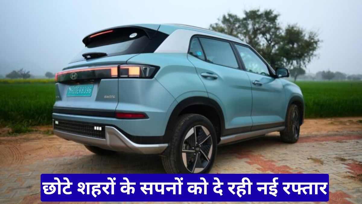 Hyundai Creta EV: छोटे शहरों के सपनों को दे रही नई रफ्तार, पहली बार EV खरीदने वालों के लिए गेमचेंजर