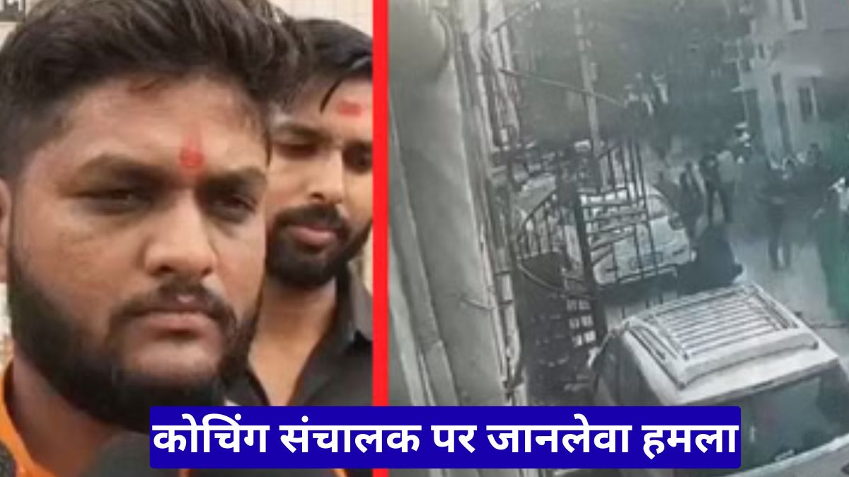 Ujjain News: केशव नगर में कोचिंग संचालक पर जानलेवा हमला, हफ्ता नहीं देने पर पाइप-ईंट से पीटा