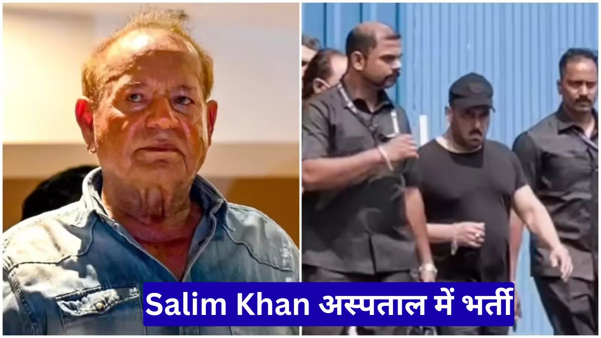 Salim Khan अस्पताल में भर्ती, सलमान खान पहुंचे मिलने फैंस में चिंता की लहर