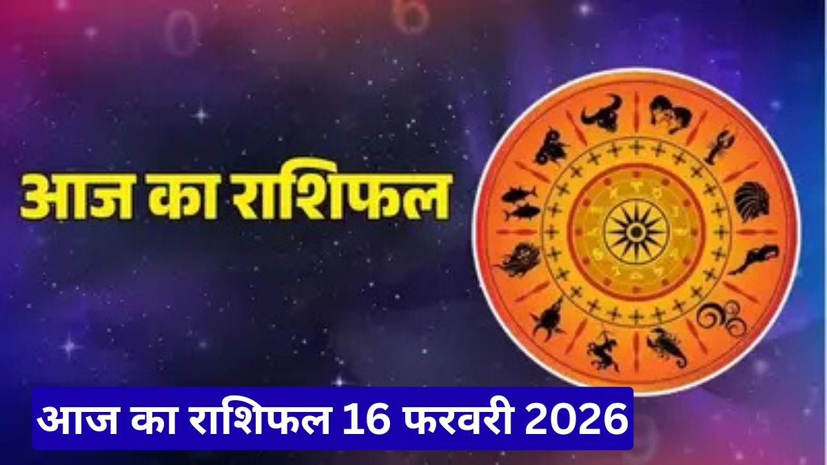 आज का राशिफल 16 फरवरी 2026: कर्क को कारोबार में धनलाभ, मकर को मनचाही सफलता, दिल छू लेने वाला भविष्य