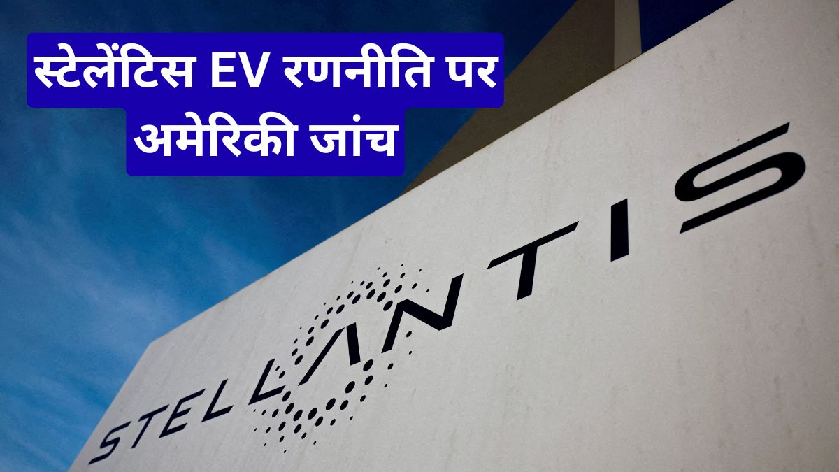 स्टेलेंटिस EV रणनीति पर अमेरिकी जांच, 28% शेयर गिरावट से मचा निवेशकों में हड़कंप