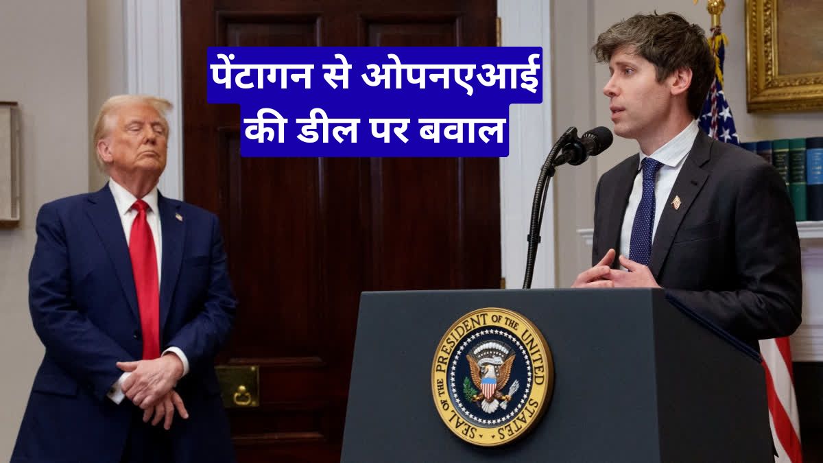 पेंटागन से ओपनएआई की डील पर बवाल, ट्रंप के फैसले से मचा घमासान