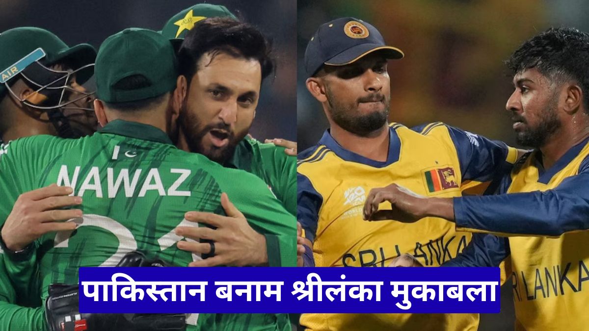 पाकिस्तान बनाम श्रीलंका मुकाबला, बारिश ने बढ़ाई दिल की धड़कन