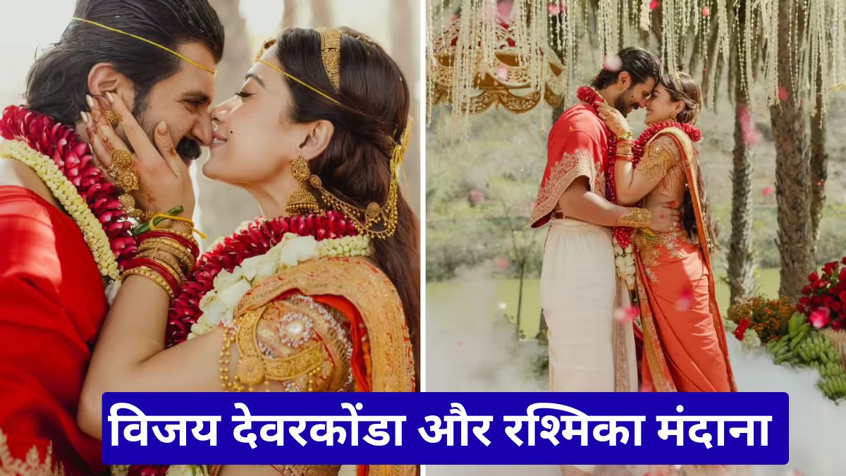 विजय देवरकोंडा और रश्मिका मंदाना की शादी, उदयपुर में रचाया गुपचुप विवाह