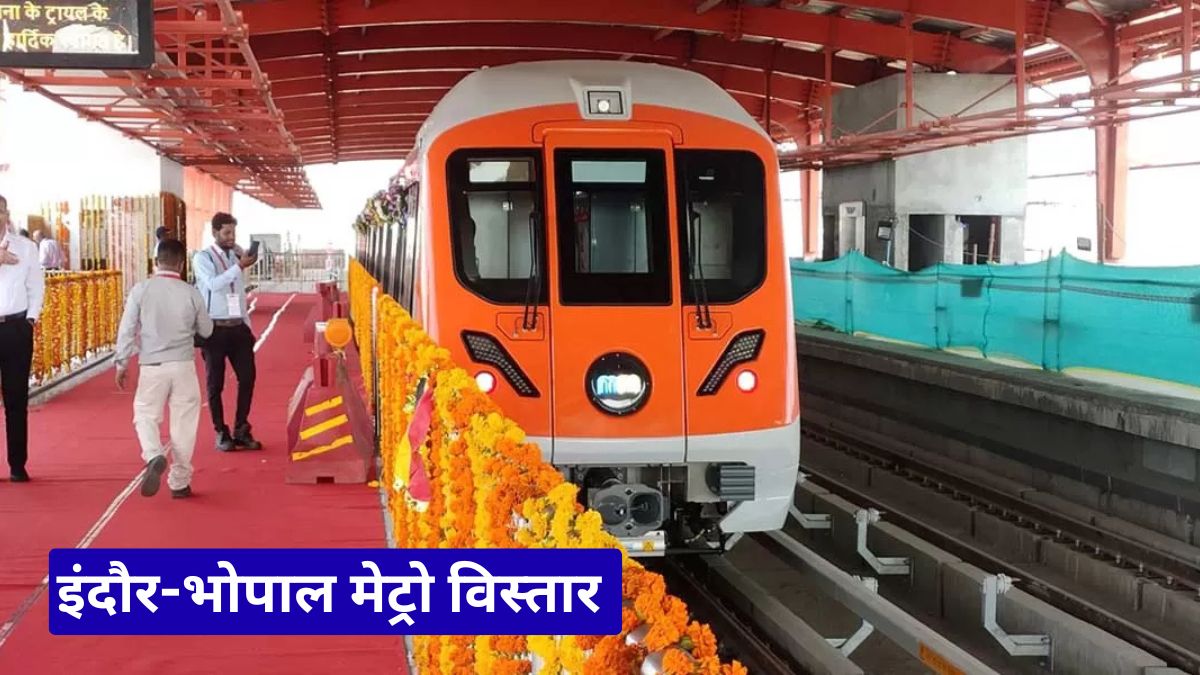 इंदौर-भोपाल मेट्रो विस्तार योजना से उपनगरों को मिलेगा बड़ा तोहफा