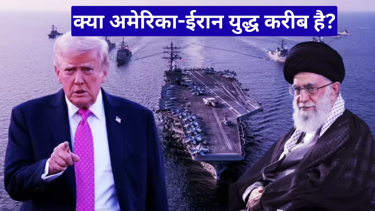 क्या अमेरिका-ईरान युद्ध करीब है? खाड़ी में तैनात विमानवाहक पोत, खामेनेई की चेतावनी और ट्रंप का दबाव