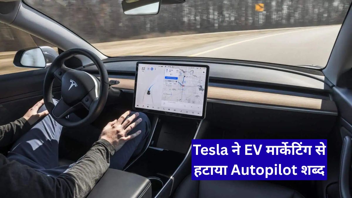 Tesla ने EV मार्केटिंग से हटाया Autopilot शब्द, क्या सेल्फ-ड्राइविंग दावों पर बढ़ा दबाव?
