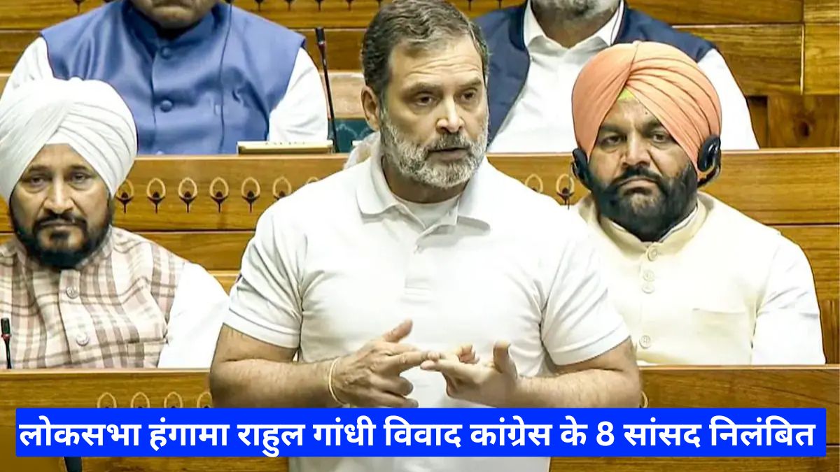 लोकसभा हंगामा राहुल गांधी विवाद कांग्रेस के 8 सांसद निलंबित पूर्व सेना प्रमुख की किताब से मचा बवाल