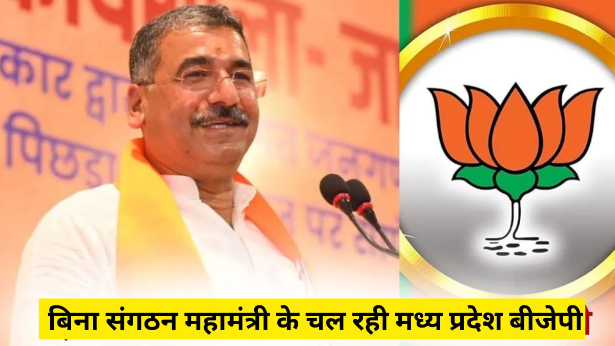 MP News: बड़ा फैसला पहली बार बिना संगठन महामंत्री के चल रही मध्य प्रदेश बीजेपी