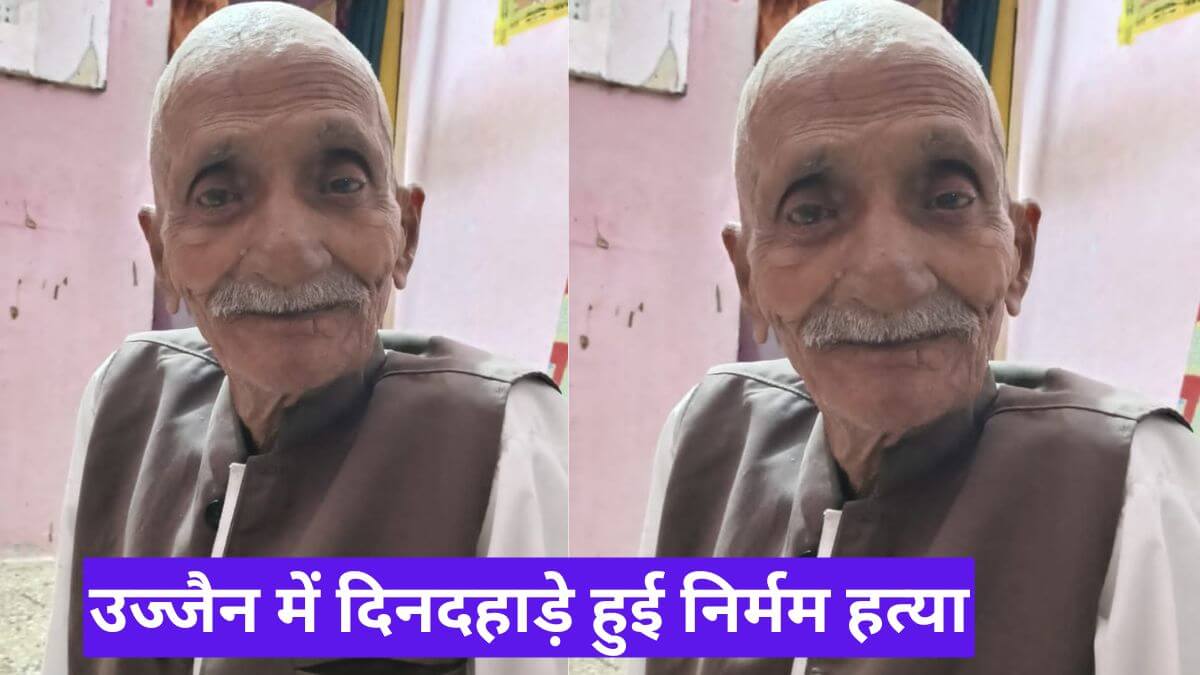 उज्जैन में पूर्व छात्र ने रिटायर प्रिंसिपल की लाठी से हत्या की दिल दहला देने वाली घटना