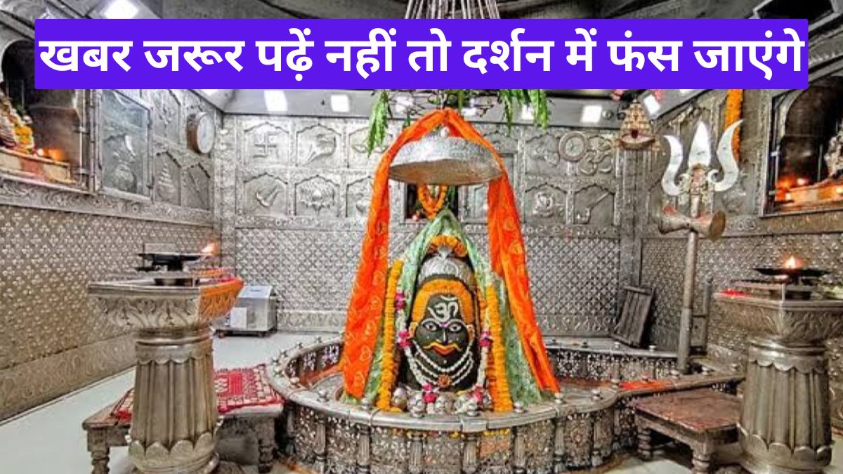 महाशिवरात्रि 2026 उज्जैन महाकाल दर्शन का यह रास्ता नहीं पता तो होगी बड़ी परेशानी