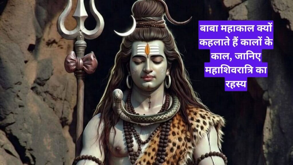 बाबा महाकाल क्यों कहलाते हैं कालों के काल, जानिए महाशिवरात्रि का रहस्य