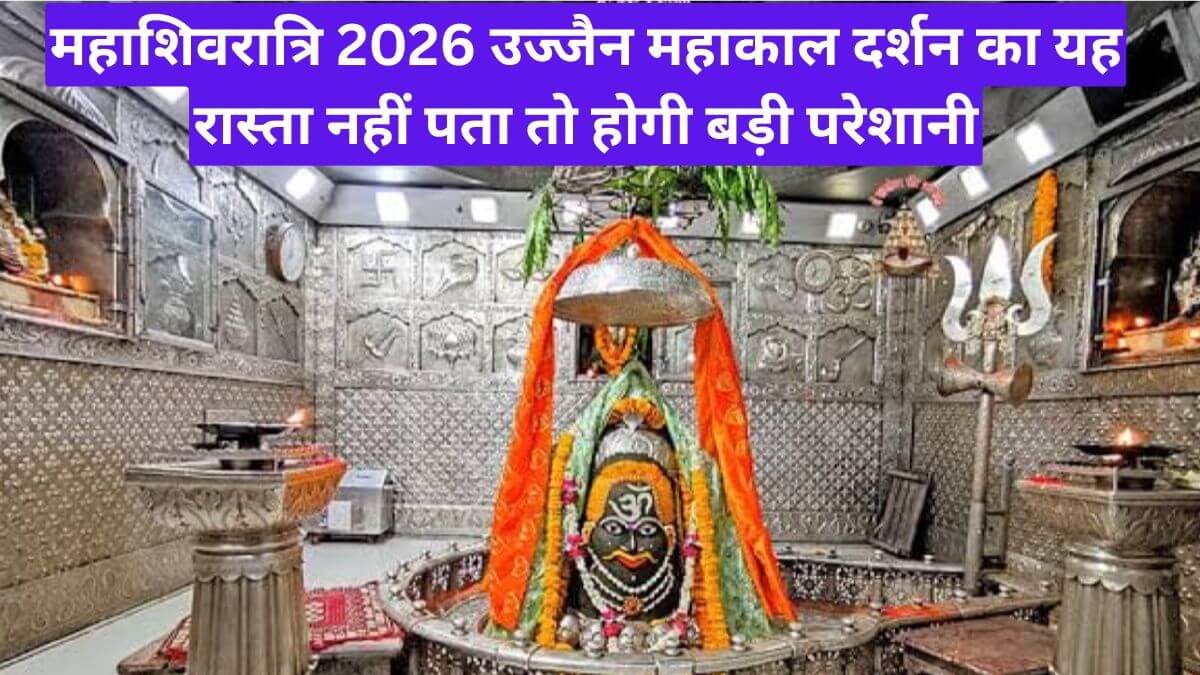 महाशिवरात्रि 2026 उज्जैन महाकाल दर्शन का यह रास्ता नहीं पता तो होगी बड़ी परेशानी
