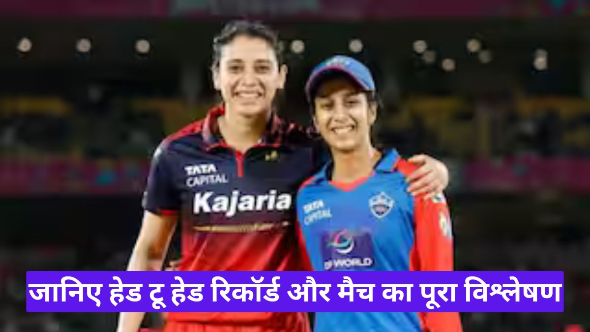RCB बनाम DC WPL 2026 फाइनल में कौन मारेगा बाजी, जानिए हेड टू हेड रिकॉर्ड और मैच का पूरा विश्लेषण
