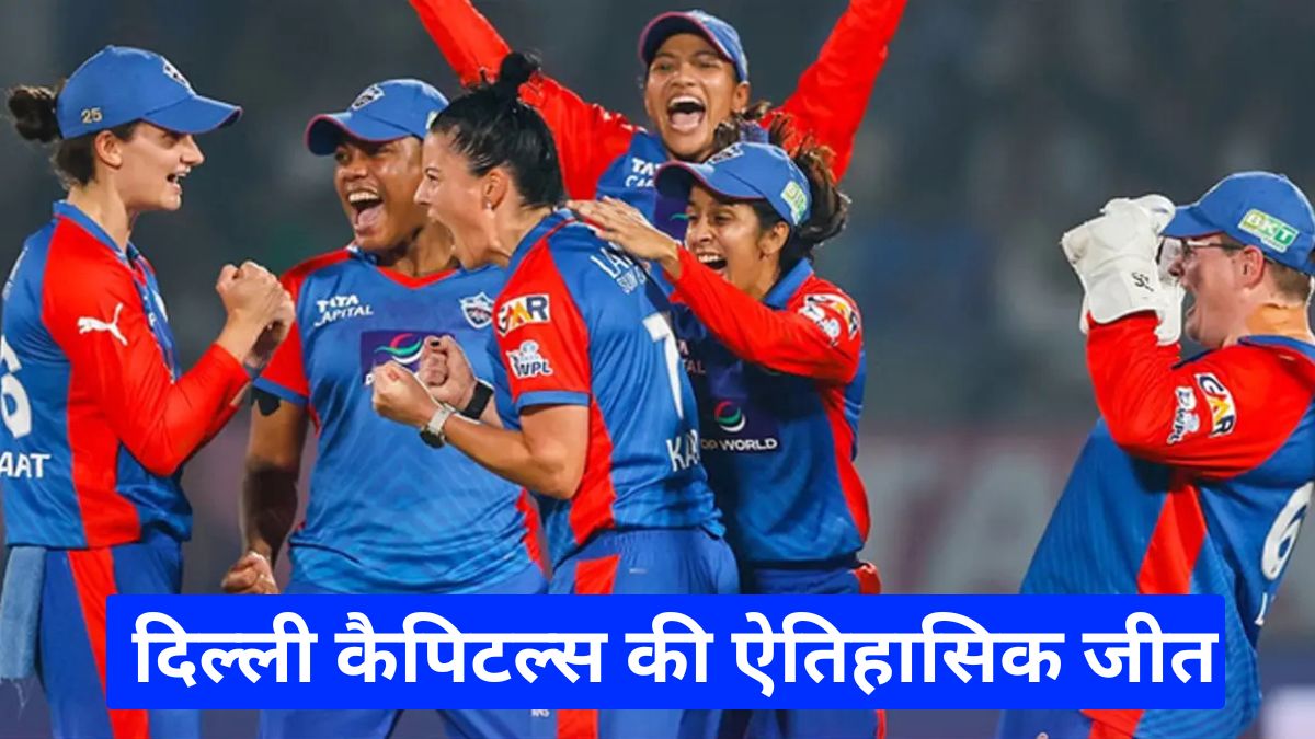 WPL 2026 एलिमिनेटर DC vs GG दिल्ली कैपिटल्स की ऐतिहासिक जीत फाइनल में लगातार चौथी एंट्री
