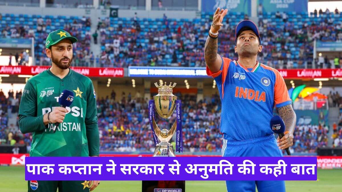 India vs Pakistan T20 World Cup में टकराव पर सस्पेंस, पाक कप्तान ने सरकार से अनुमति की कही बात