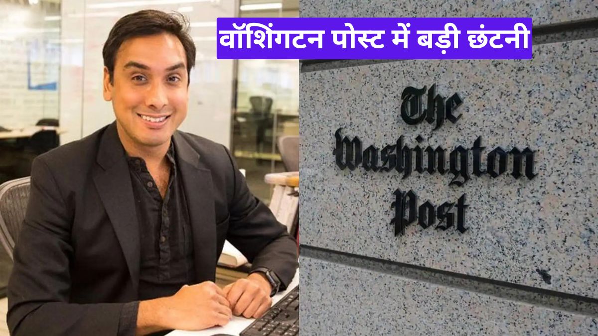 वॉशिंगटन पोस्ट में बड़ी छंटनी अमेरिका की पत्रकारिता संकट में, कर्मचारियों का भविष्य अधर में