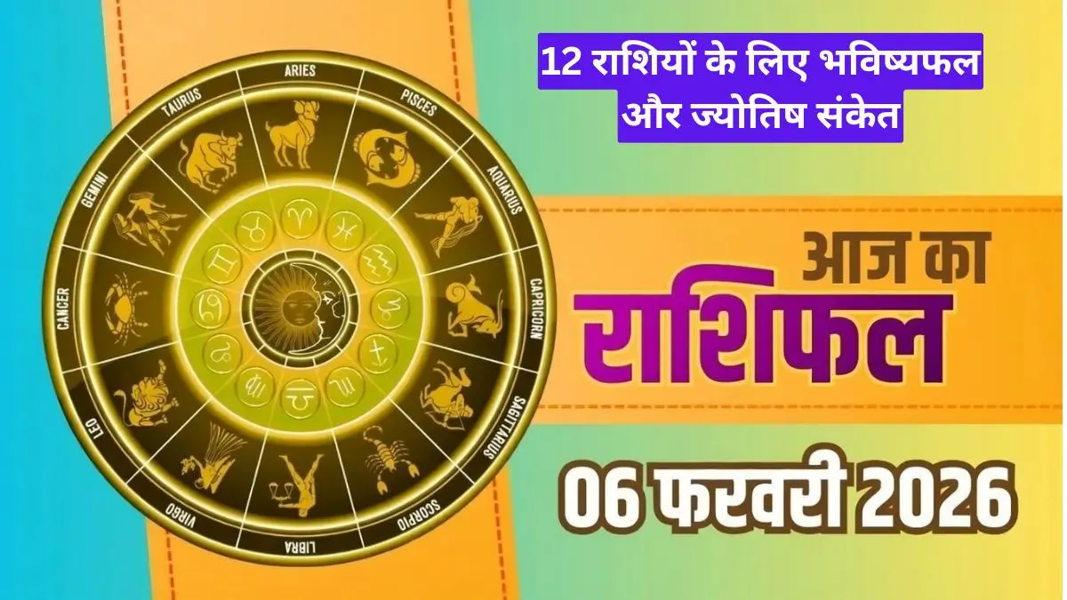 आज का राशिफल 6 फरवरी 2026 सभी 12 राशियों के लिए भविष्यफल और ज्योतिष संकेत