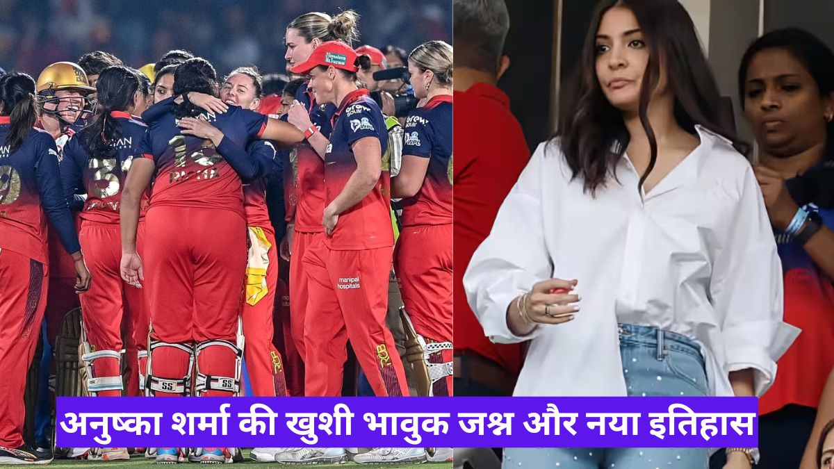 RCB की ऐतिहासिक जीत पर अनुष्का शर्मा की खुशी भावुक जश्न और नया इतिहास