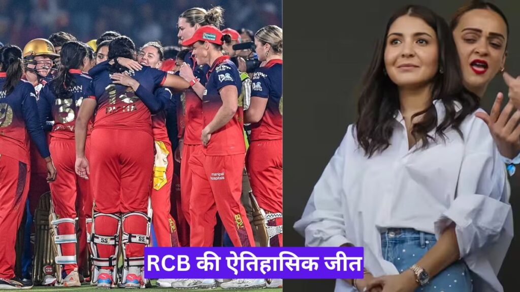 RCB की ऐतिहासिक जीत पर अनुष्का शर्मा की खुशी भावुक जश्न और नया इतिहास