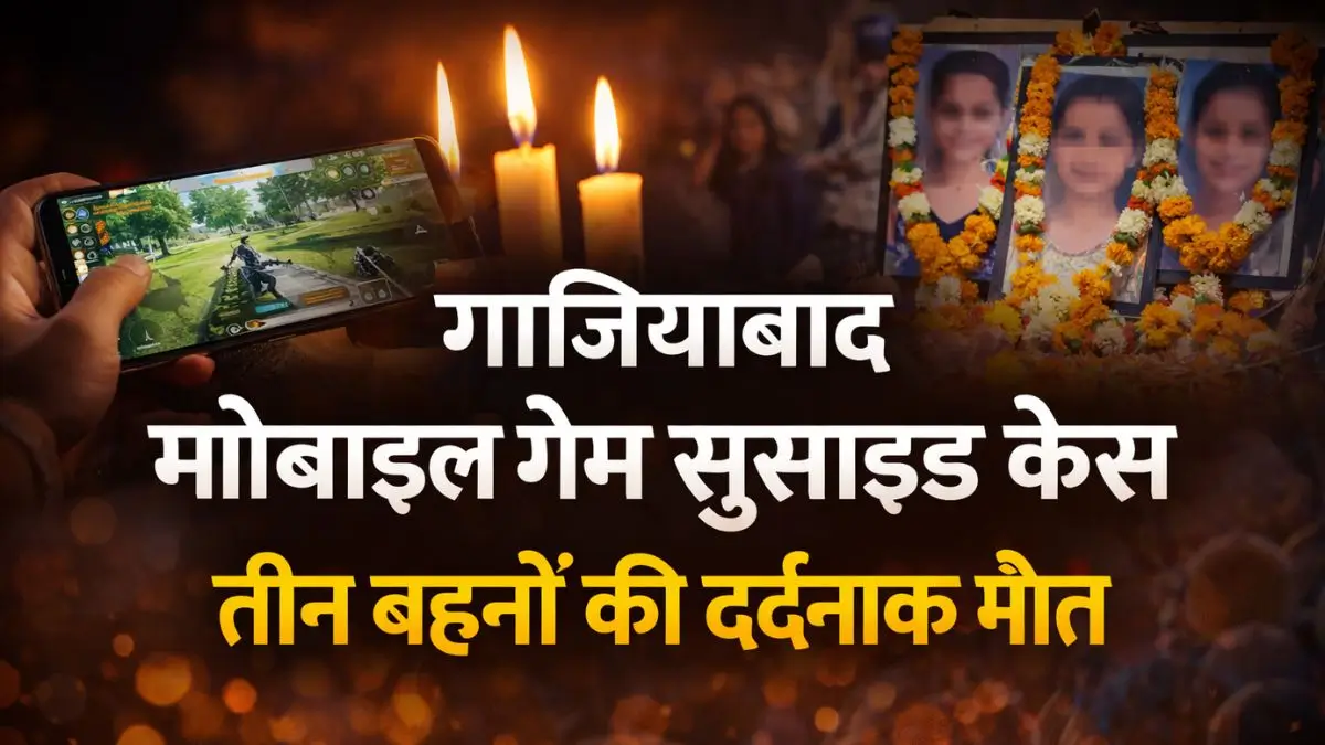 गाजियाबाद मोबाइल गेम सुसाइड केस तीन बहनों की दर्दनाक मौत ने झकझोर दिया
