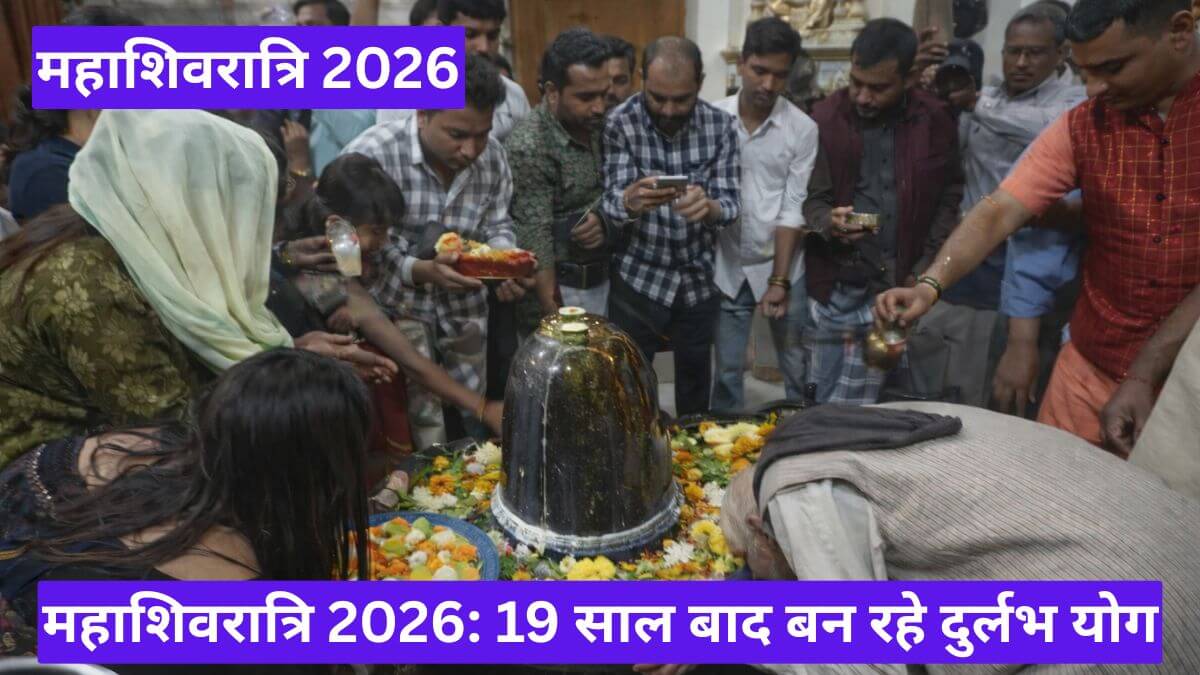 महाशिवरात्रि 2026: 19 साल बाद बन रहे दुर्लभ योग, पूजा से मिलेगा महादेव की महाकृपा का विशेष लाभ