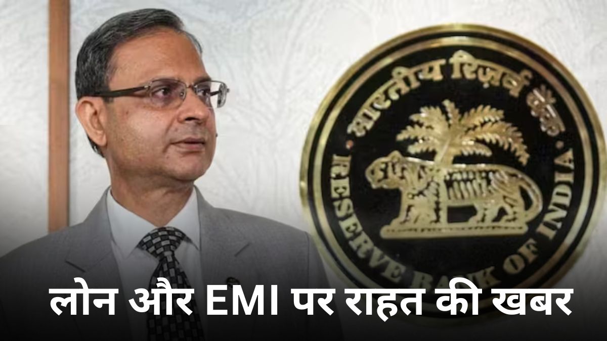 रेपो रेट पर RBI का बड़ा फैसला लोन और EMI पर राहत की खबर