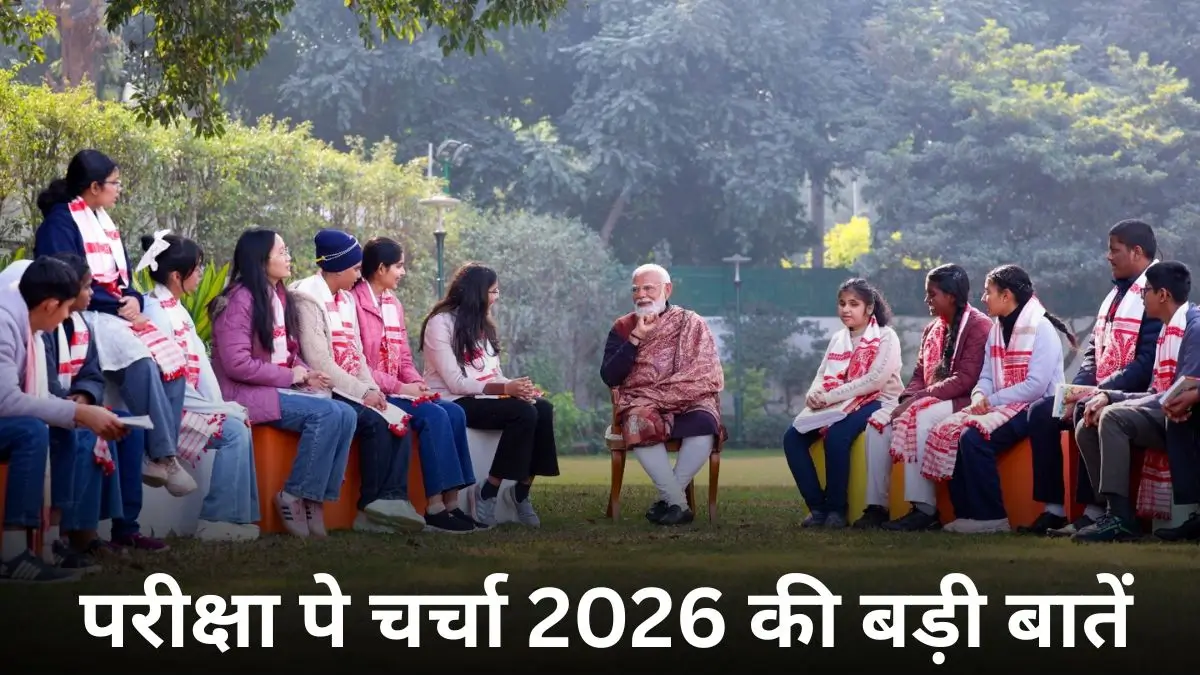 प्रधानमंत्री मोदी ने छात्रों से कही ऐसी बात जिसने परीक्षा का डर खत्म कर दिया परीक्षा पे चर्चा 2026 की बड़ी बातें
