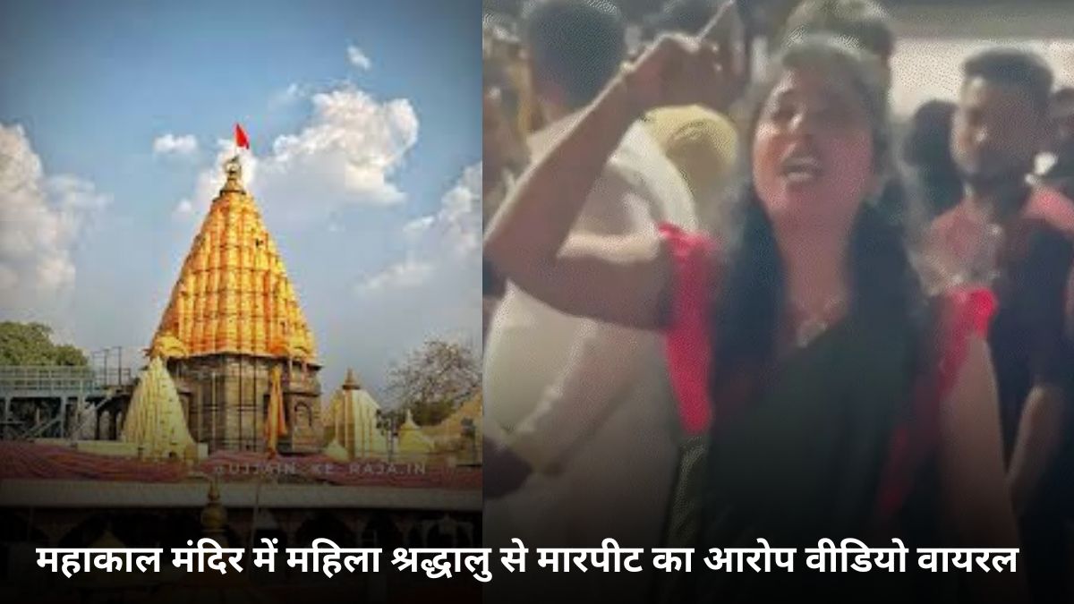 महाकाल मंदिर में महिला श्रद्धालु से मारपीट का आरोप वीडियो वायरल होने से मचा बवाल