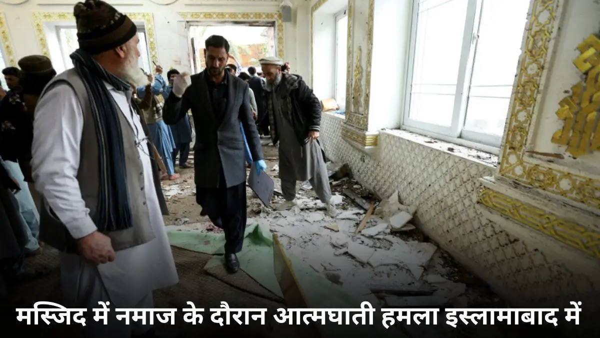 इस्लामाबाद में जुमे की नमाज के दौरान शिया मस्जिद पर आत्मघाती हमला 31 मौतों से पाकिस्तान दहला