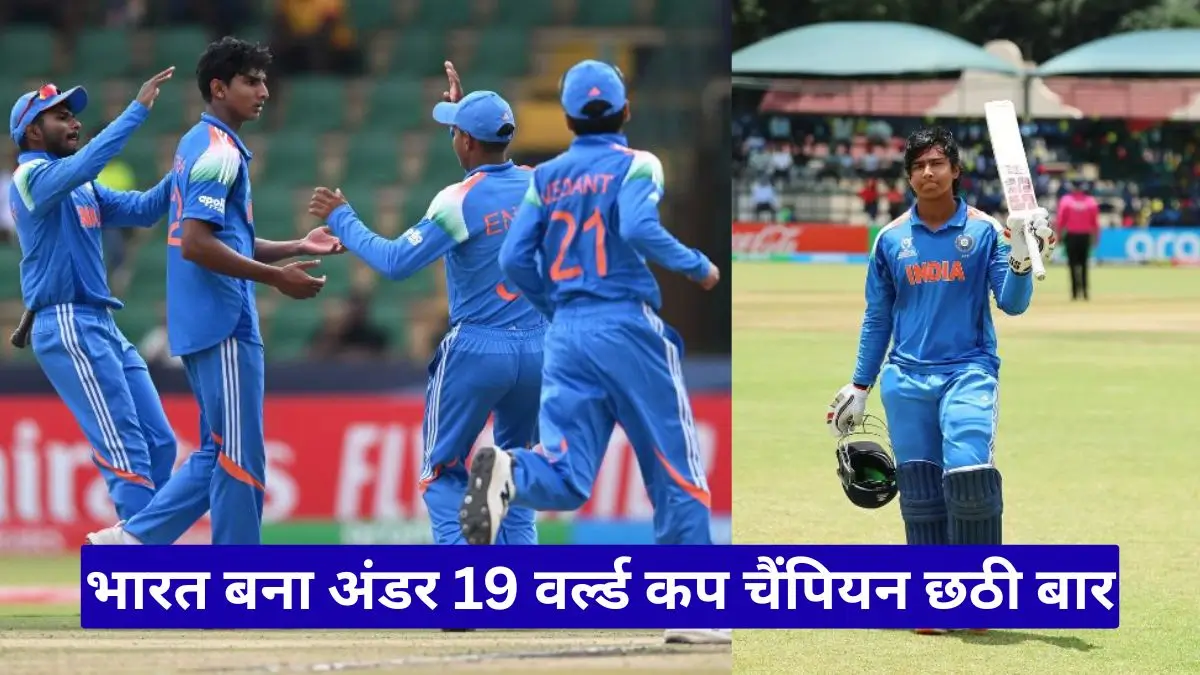 14 साल के वैभव सूर्यवंशी ने रचा इतिहास भारत बना अंडर 19 वर्ल्ड कप चैंपियन छठी बार