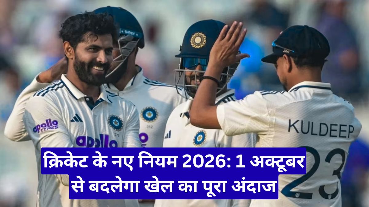 क्रिकेट के नए नियम 2026: 1 अक्टूबर से बदलेगा खेल का पूरा अंदाज