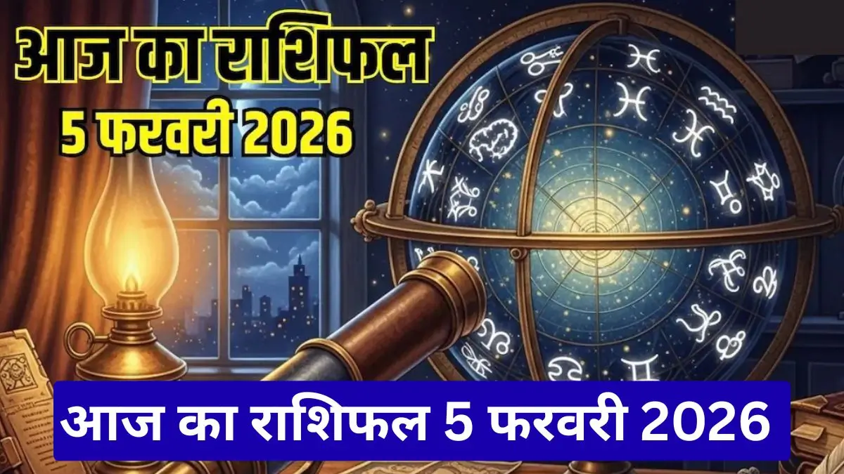 आज का राशिफल 5 फरवरी 2026 सभी 12 राशियों का विस्तृत भविष्यफल जानें आज का दिन कैसा रहेगा