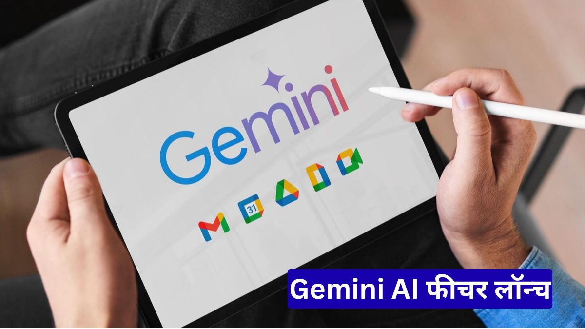 Gemini AI फीचर लॉन्च, नए मल्टीस्टेप टास्क के साथ Siri से आगे निकले गूगल-सैमसंग