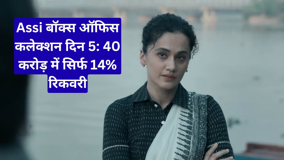 Assi बॉक्स ऑफिस कलेक्शन दिन 5: 40 करोड़ में सिर्फ 14% रिकवरी